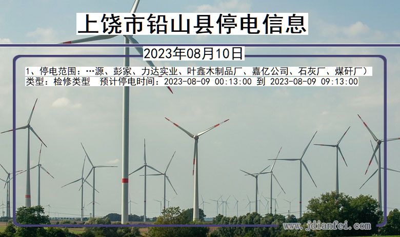 上饶铅山停电通知 江西省上饶铅山停电通知