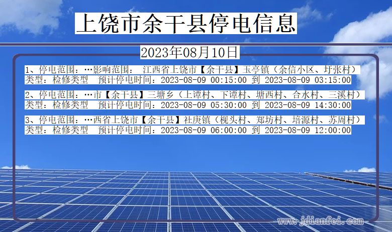 江西省上饶余干停电通知