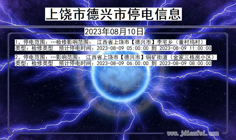 上饶德兴停电通知 江西省上饶德兴停电通知