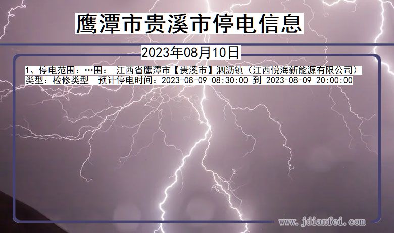 江西省鹰潭贵溪停电通知