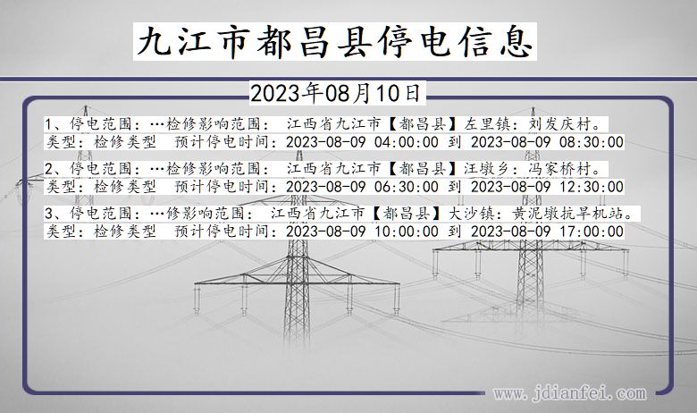 九江都昌停电通知 江西省九江都昌停电通知