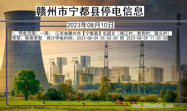 赣州宁都停电通知 江西省赣州宁都停电通知
