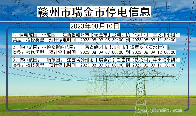 江西省赣州瑞金停电通知