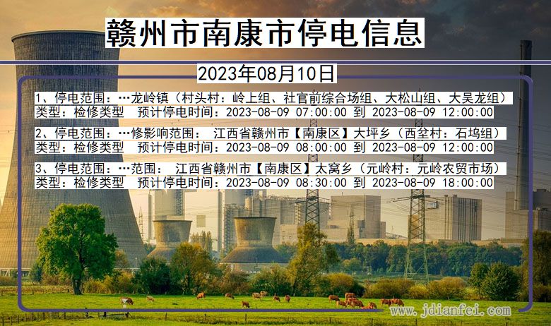 赣州南康停电通知 江西省赣州南康停电通知