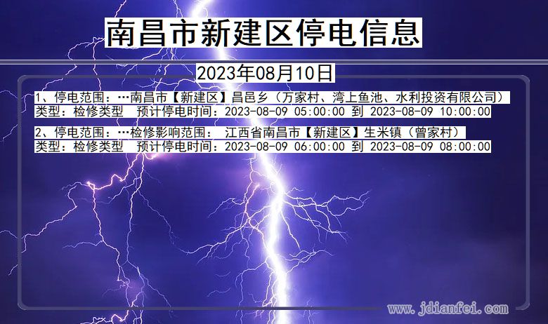 江西省南昌新建停电通知