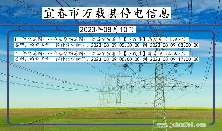 江西省宜春万载停电通知