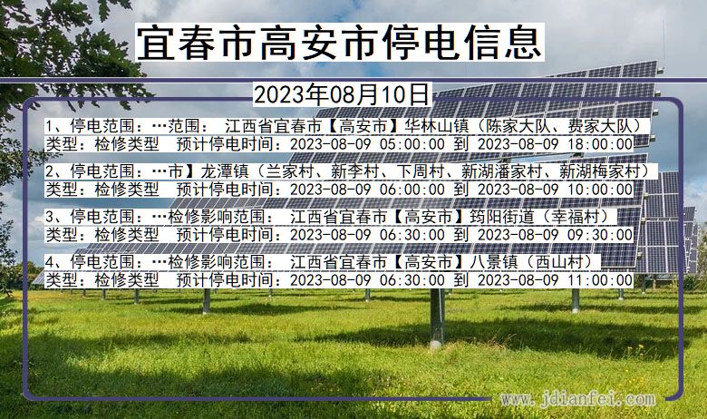 江西省宜春高安停电通知