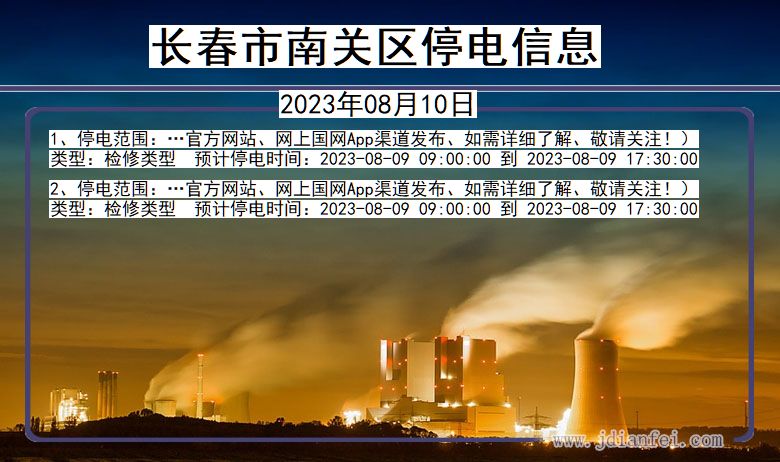 长春南关停电通知 吉林省长春南关停电通知