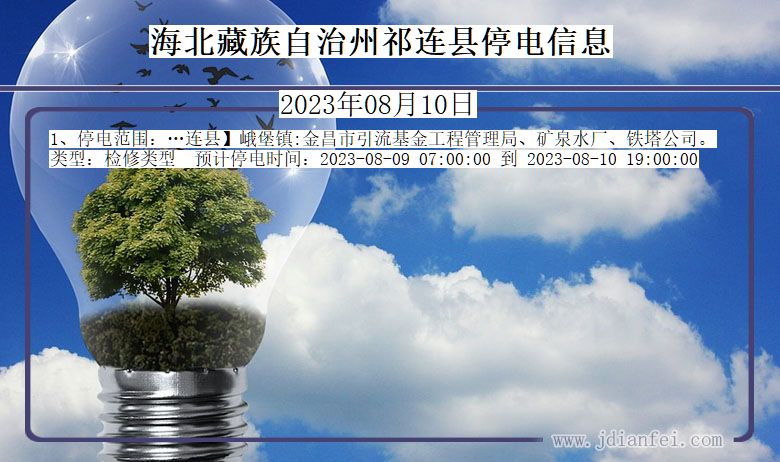 海北藏族自治州祁连停电通知 青海省海北藏族自治州祁连停电通知