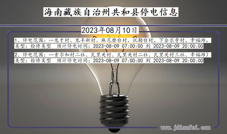 海南藏族自治州共和停电通知 青海省海南藏族自治州共和停电通知