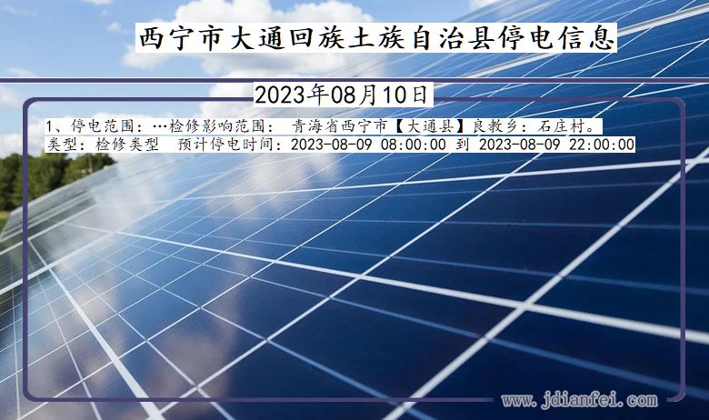 西宁大通回族土族自治停电通知 青海省西宁大通回族土族自治停电通知