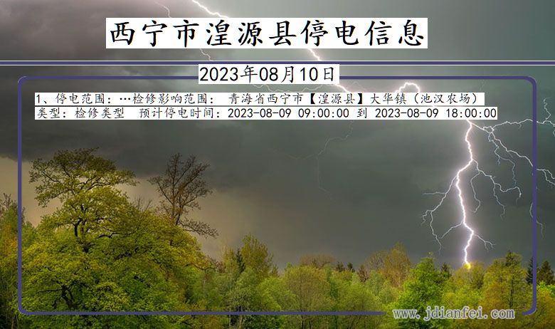 青海省西宁湟源停电通知