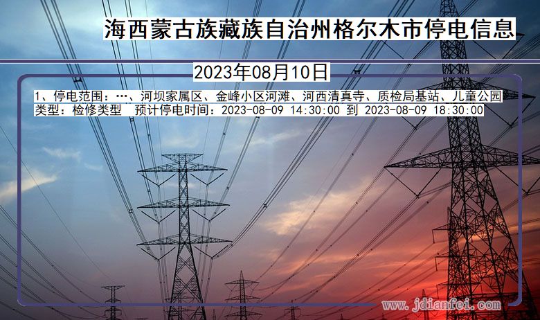 青海省海西蒙古族藏族自治州格尔木停电通知