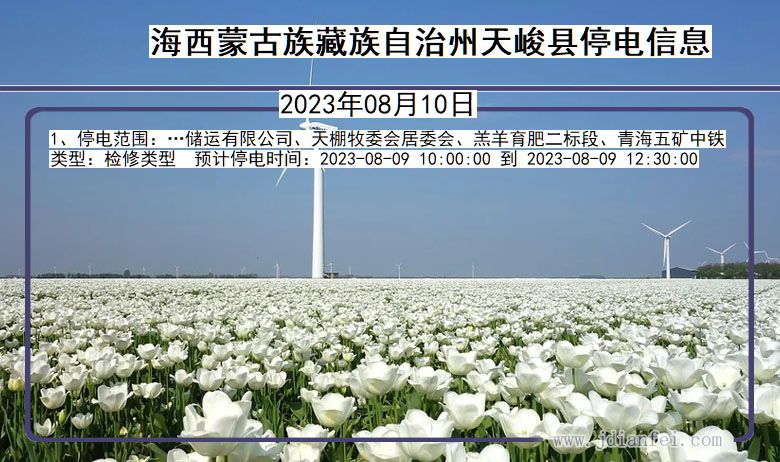海西蒙古族藏族自治州天峻停电通知 青海省海西蒙古族藏族自治州天峻停电通知