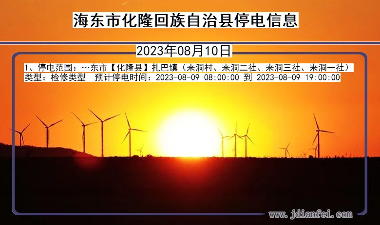 海东化隆回族自治停电通知 青海省海东化隆回族自治停电通知