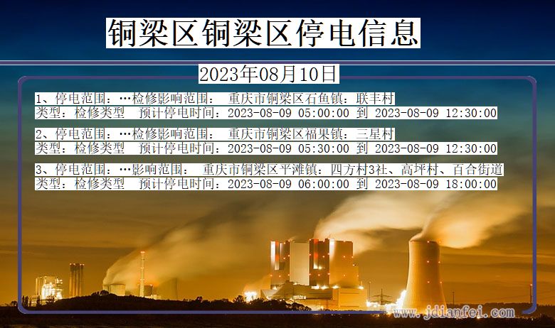 重庆市铜梁区铜梁停电通知