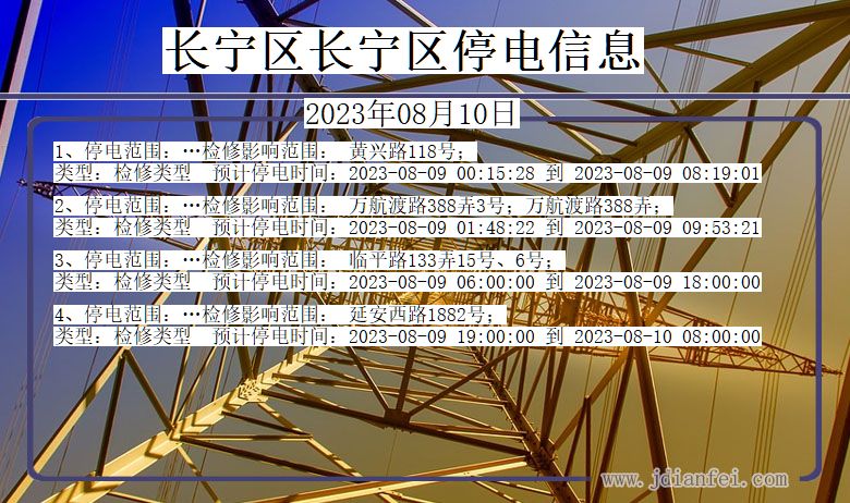 长宁区长宁停电通知 上海市长宁区长宁停电通知