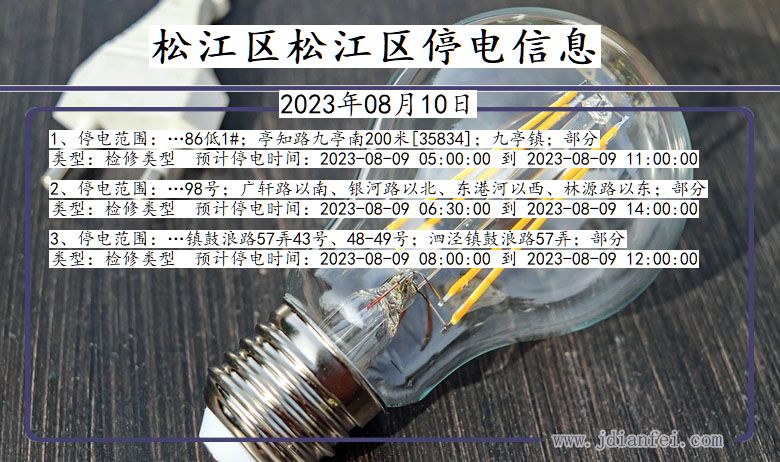 松江区松江停电通知 上海市松江区松江停电通知