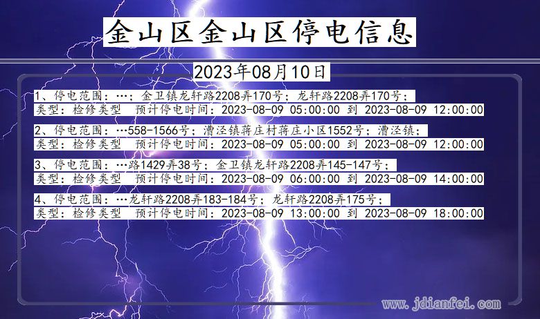 金山区金山停电通知 上海市金山区金山停电通知