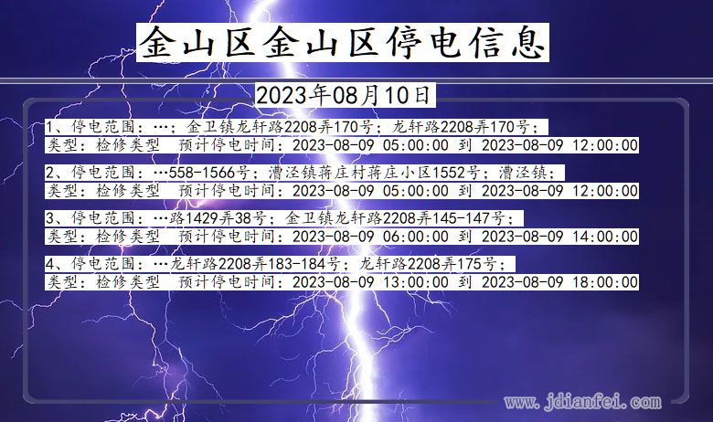 上海市金山区金山停电通知