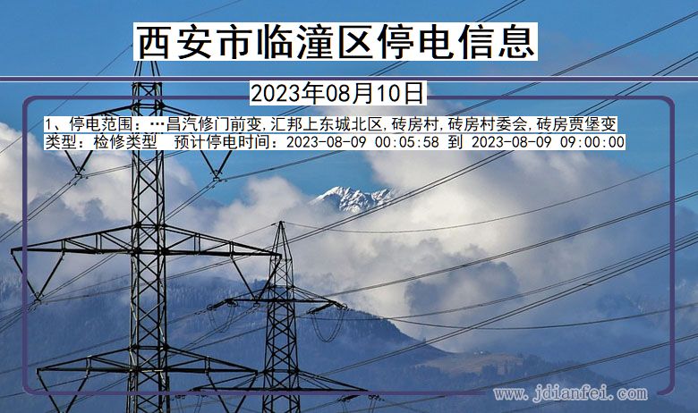 西安临潼停电通知 陕西省西安临潼停电通知
