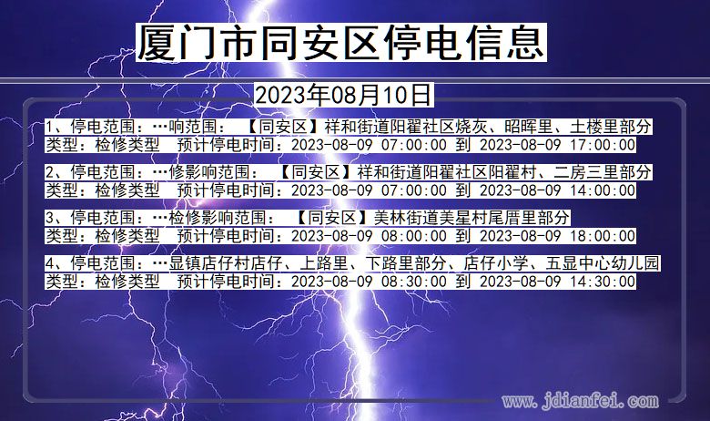 福建省厦门同安停电通知