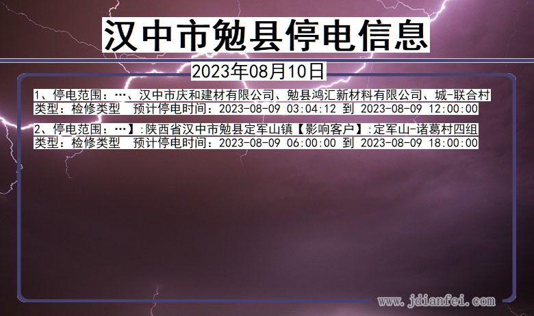 陕西省汉中勉县停电通知