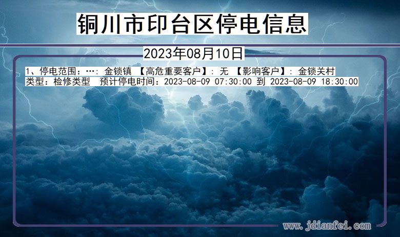 陕西省铜川印台停电通知