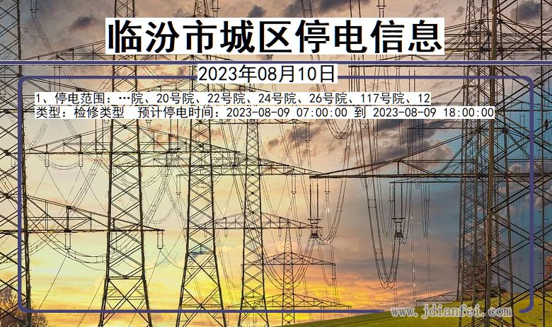 临汾城区停电通知 山西省临汾城区停电通知