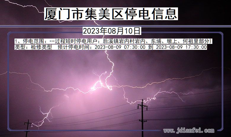 福建省厦门集美停电通知