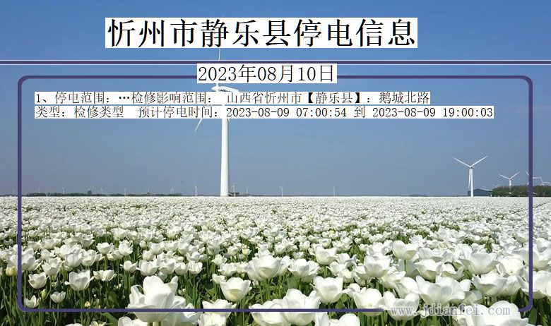 忻州静乐停电查询_2023年08月10日以后停电通知