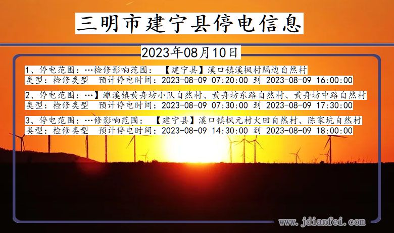 三明建宁停电通知 福建省三明建宁停电通知