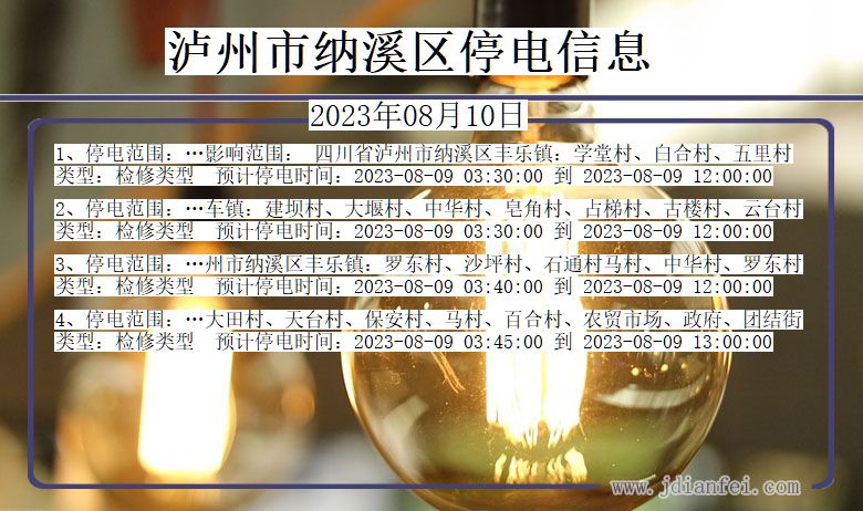 四川省泸州纳溪停电通知