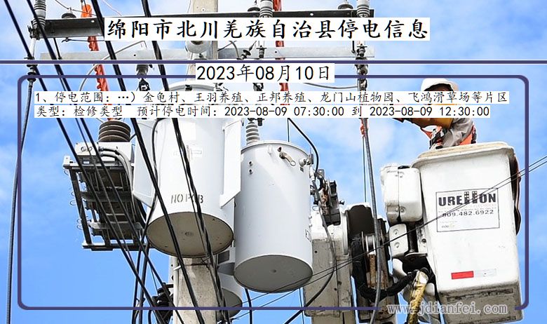 四川省绵阳北川羌族自治停电通知