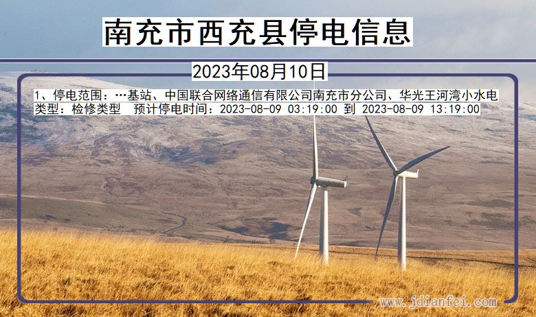 南充西充停电通知 四川省南充西充停电通知