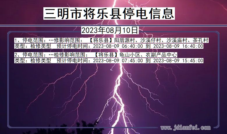三明将乐停电通知 福建省三明将乐停电通知