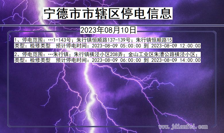 福建省宁德辖停电通知