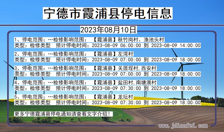 宁德霞浦停电通知 福建省宁德霞浦停电通知