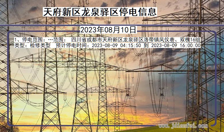 四川省天府新区龙泉驿停电通知