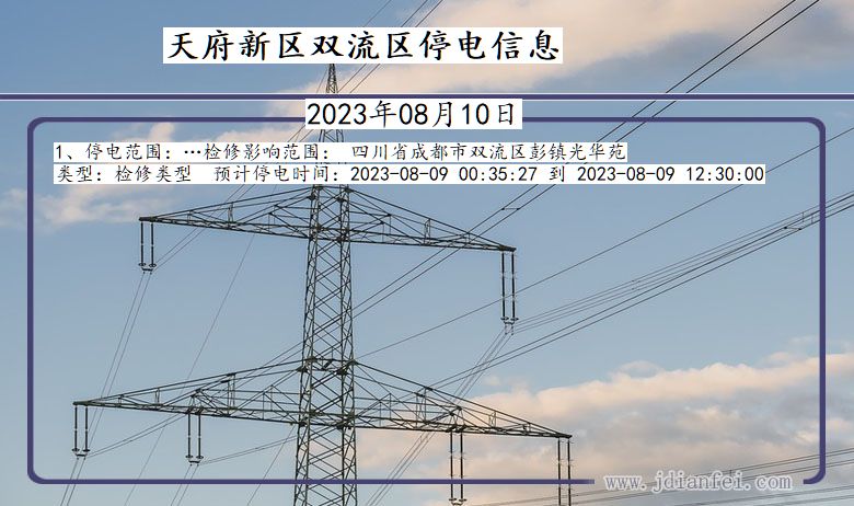 四川省天府新区双流停电通知