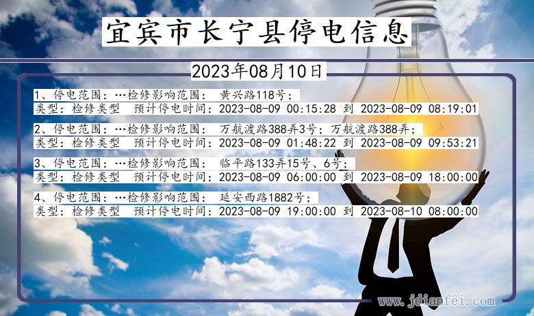 宜宾长宁停电通知 四川省宜宾长宁停电通知