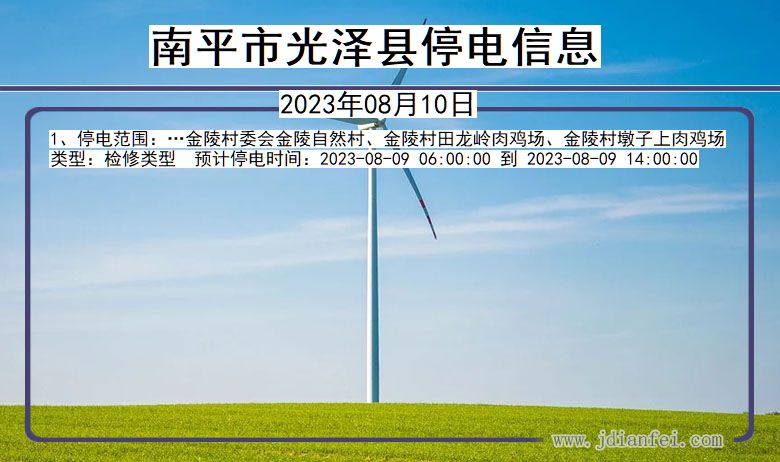 南平光泽停电通知 福建省南平光泽停电通知