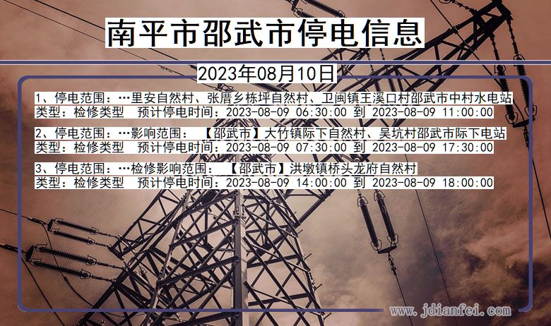 南平邵武停电通知 福建省南平邵武停电通知