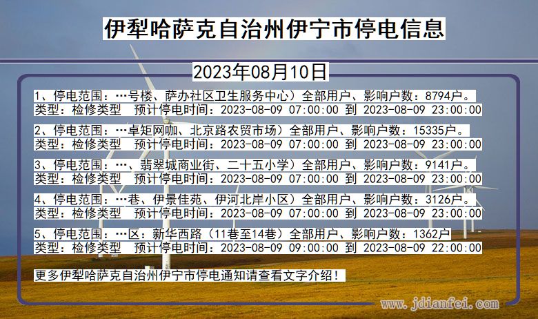 伊犁哈萨克自治州伊宁停电通知 新疆维吾尔自治区伊犁哈萨克自治州伊宁停电通知