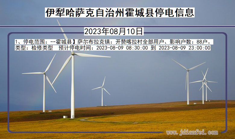伊犁哈萨克自治州霍城停电通知 新疆维吾尔自治区伊犁哈萨克自治州霍城停电通知
