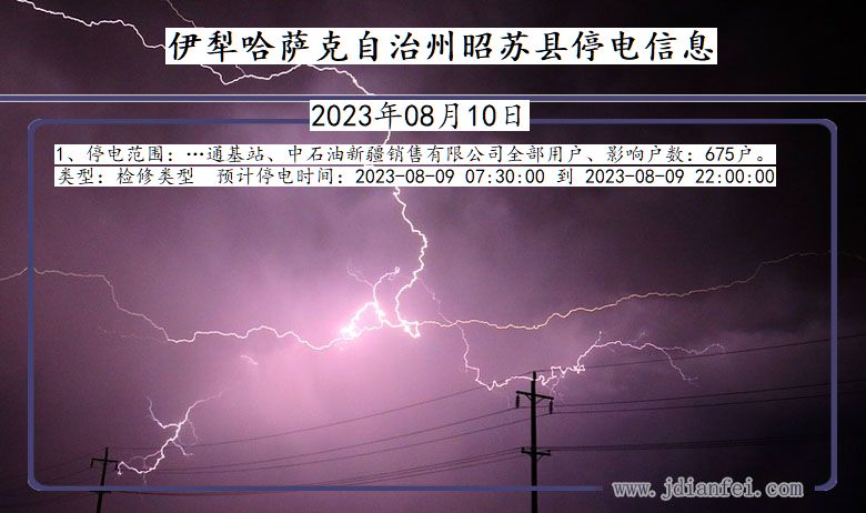 新疆维吾尔自治区伊犁哈萨克自治州昭苏停电通知