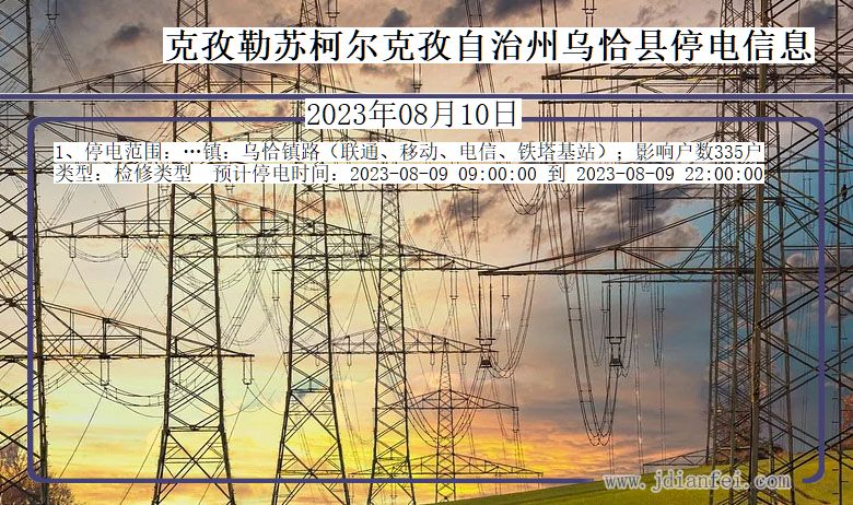 新疆维吾尔自治区克孜勒苏柯尔克孜自治州乌恰停电通知