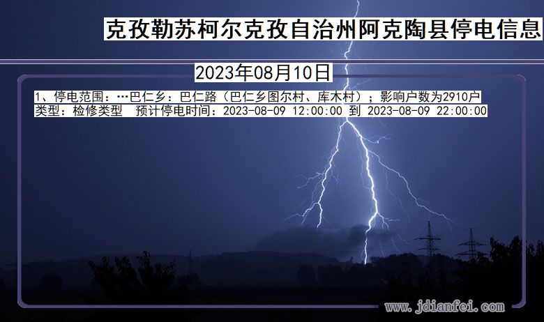 新疆维吾尔自治区克孜勒苏柯尔克孜自治州阿克陶停电通知