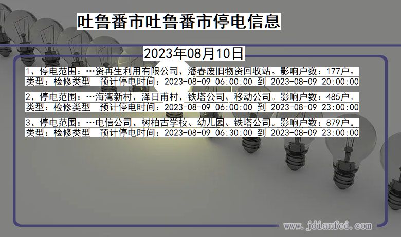 新疆维吾尔自治区吐鲁番吐鲁番停电通知