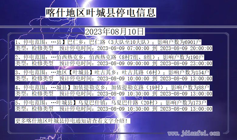 喀什地区叶城停电通知 新疆维吾尔自治区喀什地区叶城停电通知